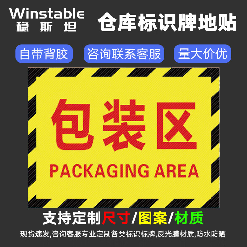 稳斯坦 工厂生产车间仓库标识牌地贴区域划分标志订做 包装区30*22cm WST0014