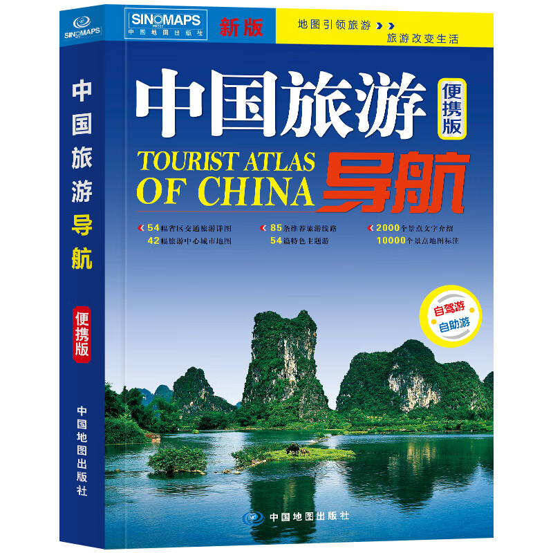 中國(guó)旅游導(dǎo)航（便攜版 升級(jí)版） 自助游 自駕游 線路推薦 行程規(guī)劃 特色主題游 地圖景點(diǎn)咨詢交通