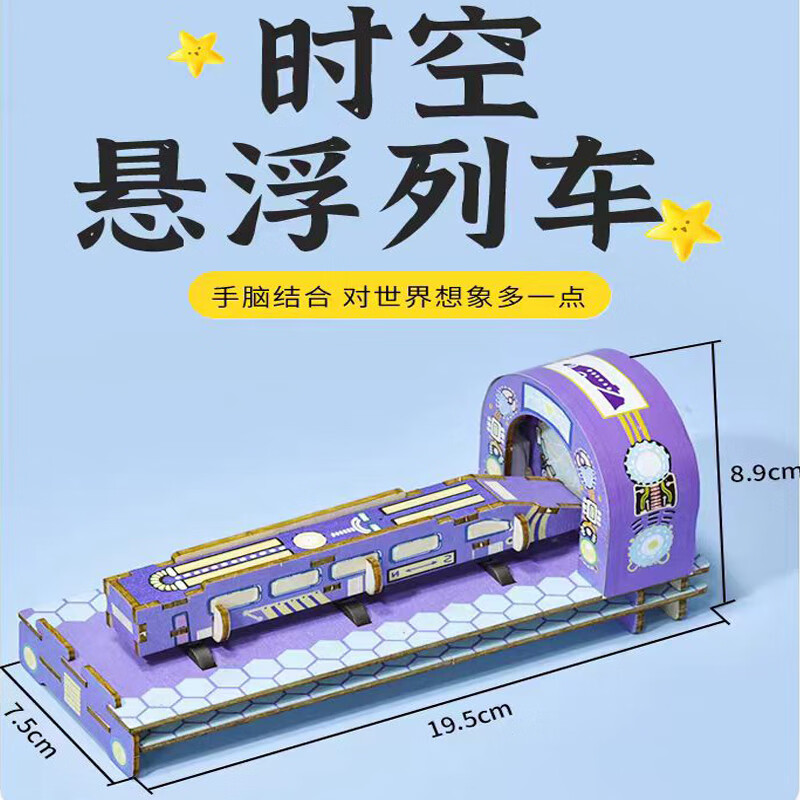 儿童科学实验套装物理科技小制作diy手工玩具幼儿小学生生日礼物 时空悬浮列车-材料包