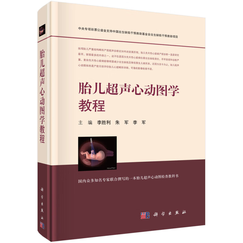 胎儿声心动图学教程 李胜利 朱军 李军 编 9787030571755 科学出版社