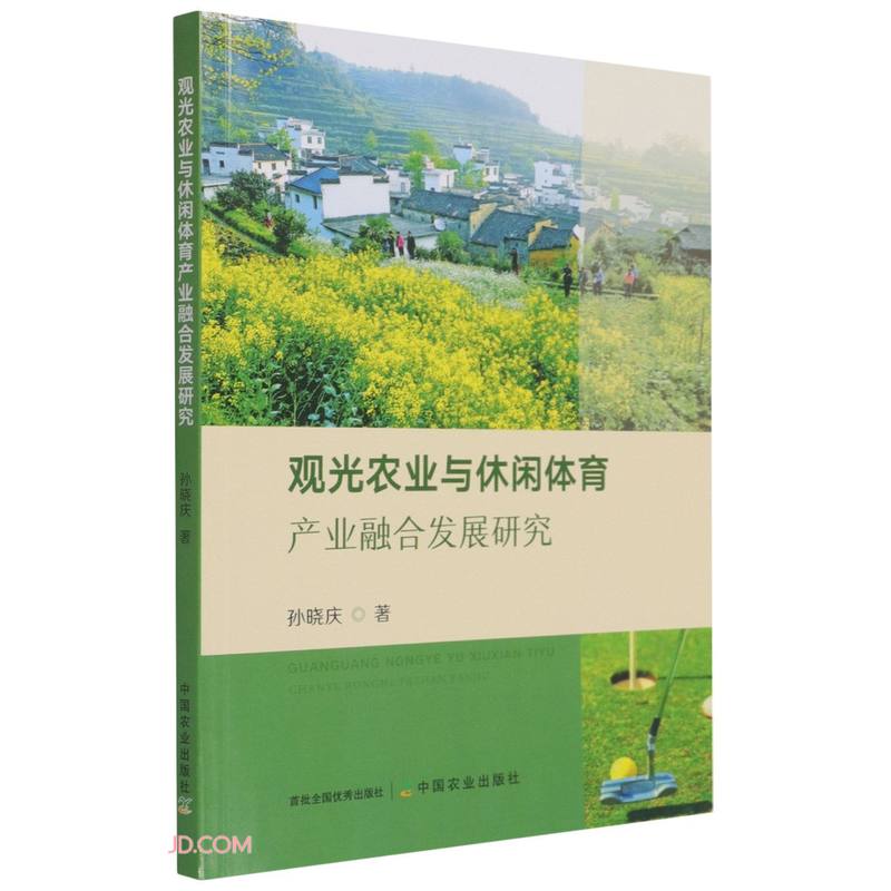 观光农业与休闲体育产业融合发展研究