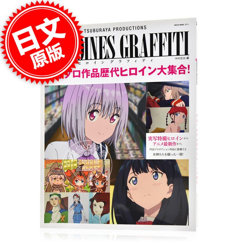 现货 进口日文 圆谷Production Heroines Graffiti 圆谷作品女主