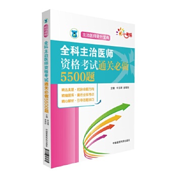 全科主治医师资格考试通关必做5500题(主治医师晋升宝典) 牛玉琴李军所
