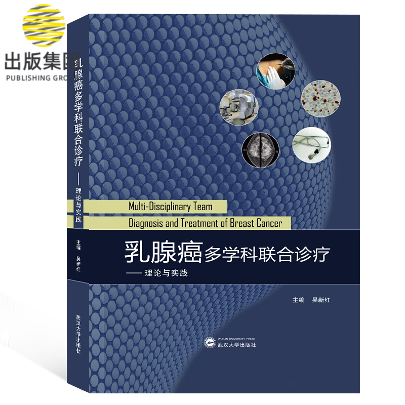 乳腺癌多学科联合诊疗--理论与实践(精)