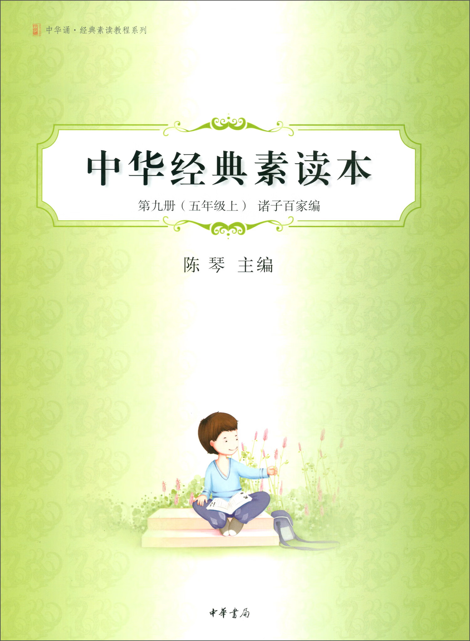 中华经典素读本（第九册 五年级上）诸子百家编/中华诵·经典素读教程系列