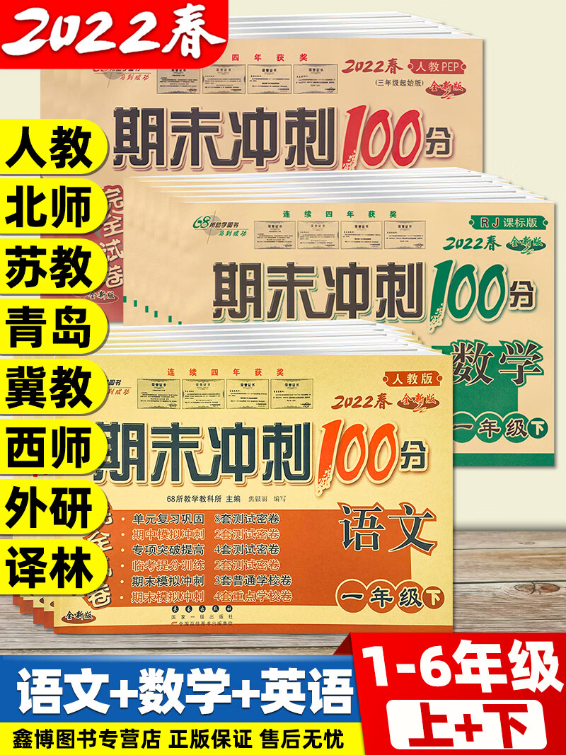 期末冲刺100分小学一二三四五册下册语文数学英语试卷测试卷全套人教