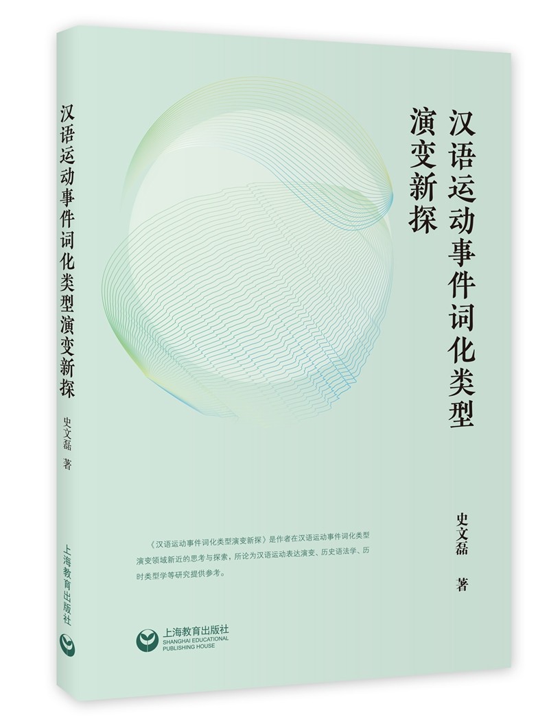 汉语运动事件词化类型演变新探
