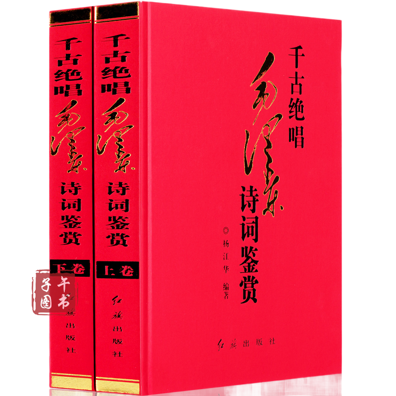 精装正版千古绝唱毛泽东诗词鉴赏全2册诗词鉴赏诗词注释赏析诗词选集诗词欣赏诗词精选沁园红旗出版正版图书