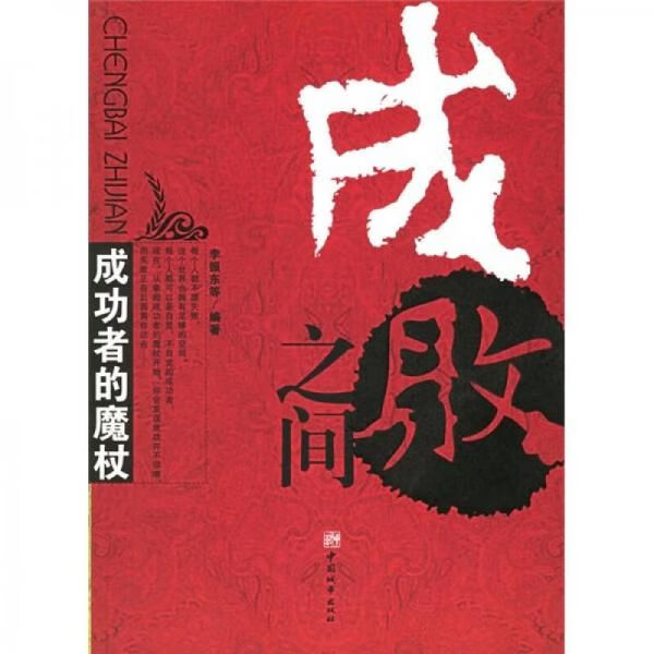 成败之间