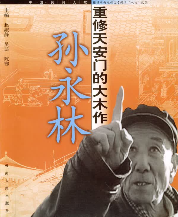 孙永林:重修天安门的大木作