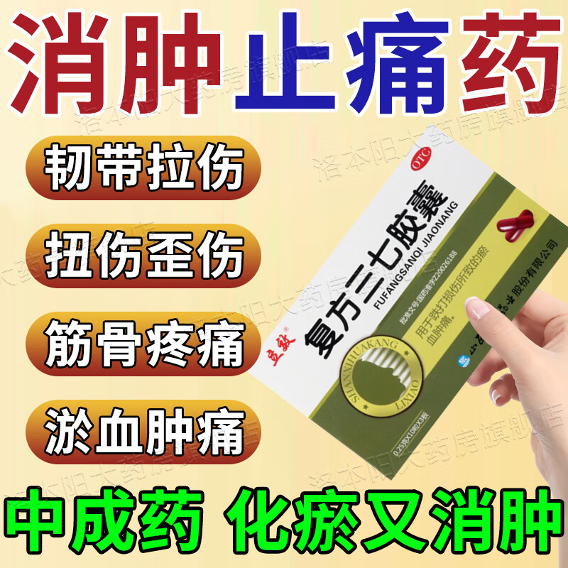 手脚扭伤歪伤韧带拉伤筋骨疼痛淤血青紫肿痛 活血化瘀药 复方三七胶囊