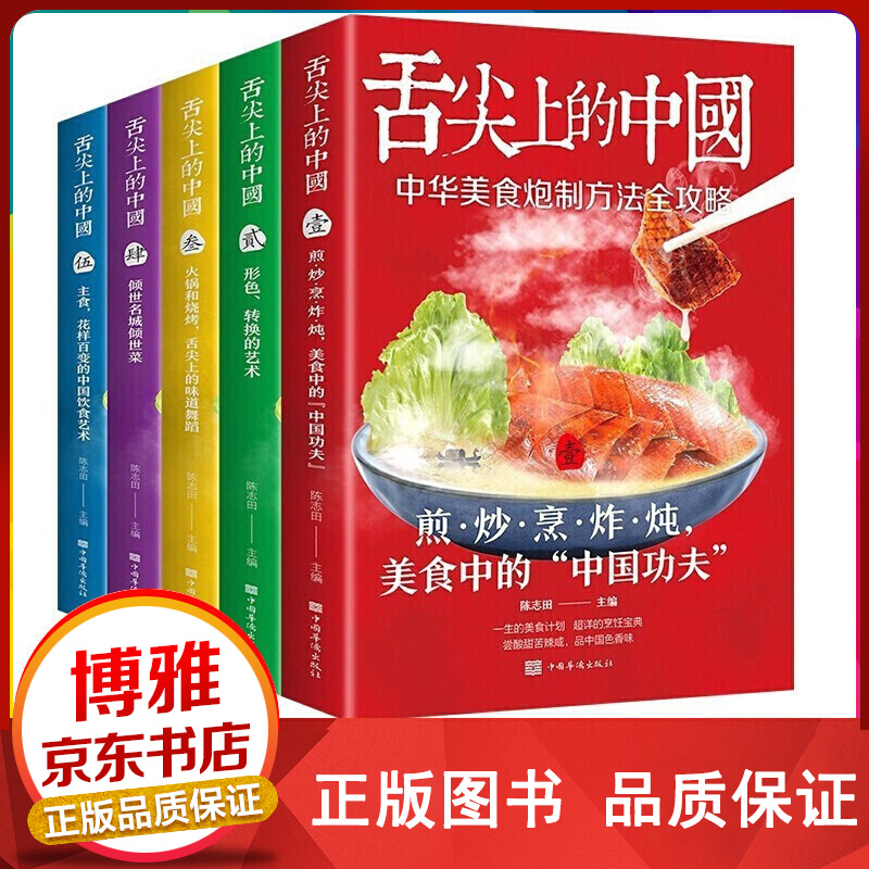 舌尖上的中国 传统美食炮制方法全攻略舌尖上的中国中国美食炮制方法全攻略煎炒烹炸炖厨师烹饪书籍 舌尖上的中国5册