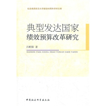 典型发达国家绩效预算改革研究