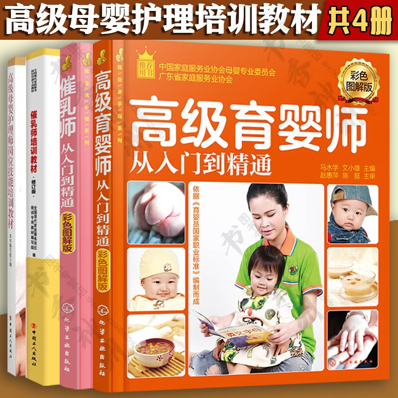 高级育婴师从入门到精通彩色图解版+催乳师培训教材+高级母婴护理师培训教材+催乳师从入门到精通