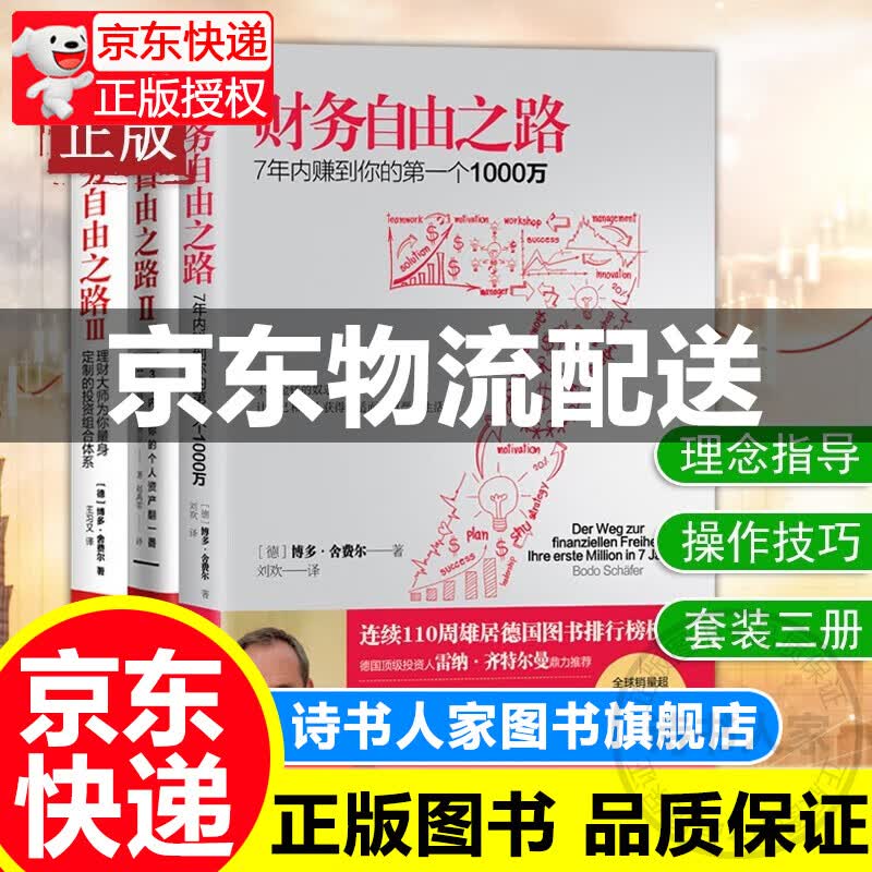 套装3册 财务自由之路1 2 3 实现财务自由关键策略 小狗钱钱作者博多舍费尔 金融投资理