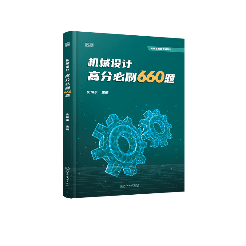 2025史瑞东机械设计高分必刷660题历年院校考研真题教材教辅经典例题
