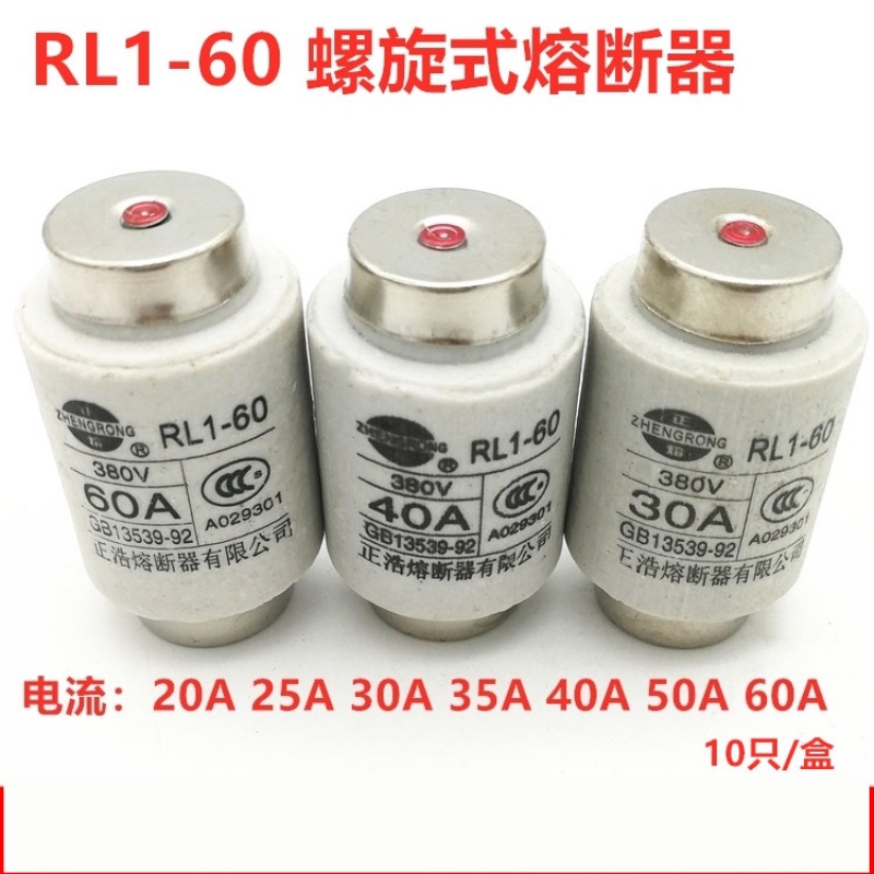 正浩rl1-60 380v 60a 50a 40a 35a 30a 25a 20a螺旋熔断器熔断体 20a