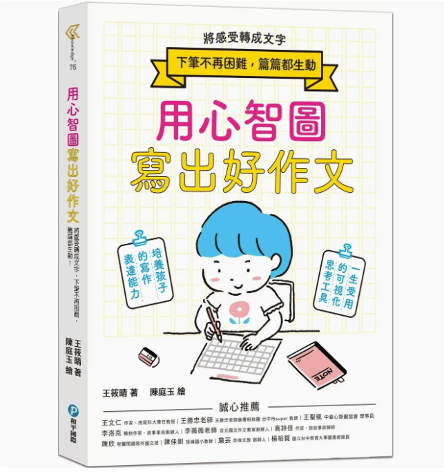 预订 台版 用心智图写出好作文 和平国际 王筱晴 将感受转成文字下笔不再困难篇篇都生动写作方法书籍 .