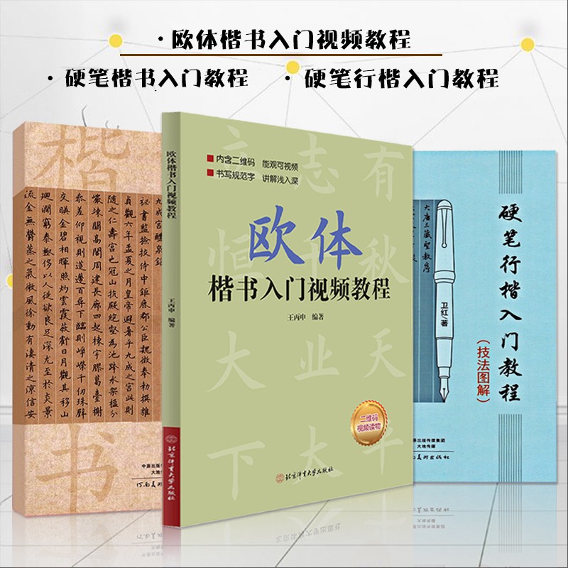 【3本套装】欧体楷书入门教程+硬笔楷书入门教程(技法图解)+硬笔行楷入门教程(技法图解)