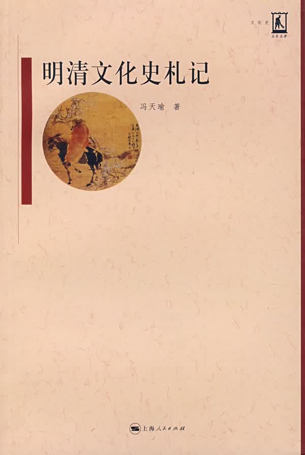 明清文化史札记【放心选购】