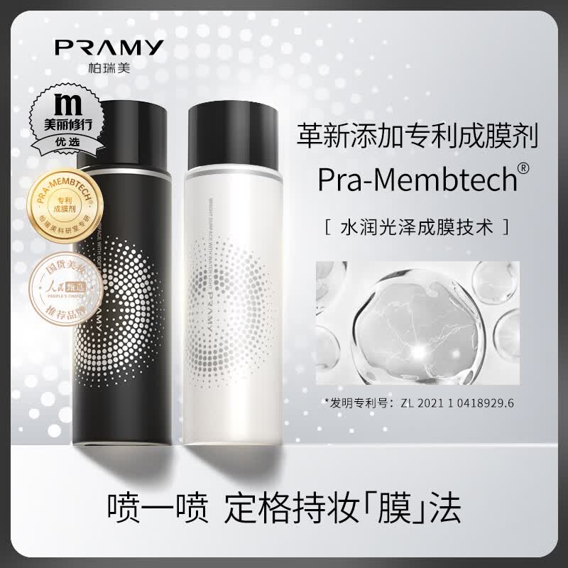 柏瑞美（PRAMY）定妆喷雾经典款快速成膜持久定妆不易脱妆控油黑瓶100ml怎么看?