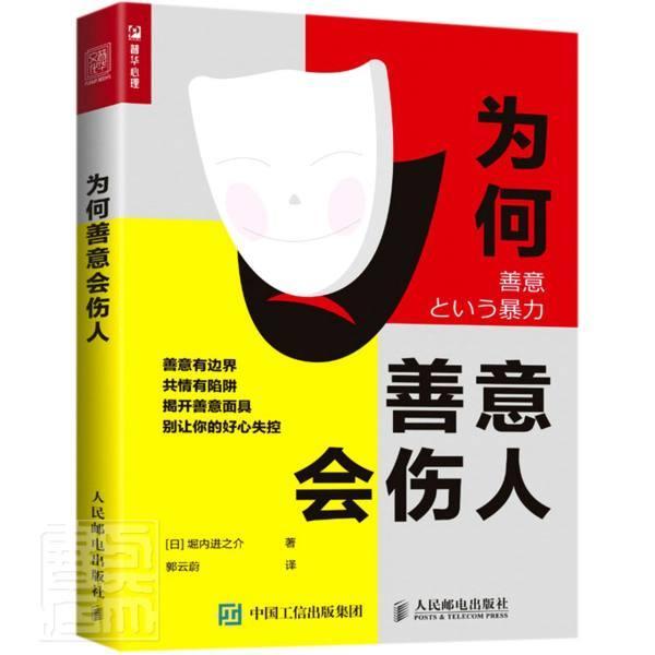 为何善意会伤人心理学行为 图书