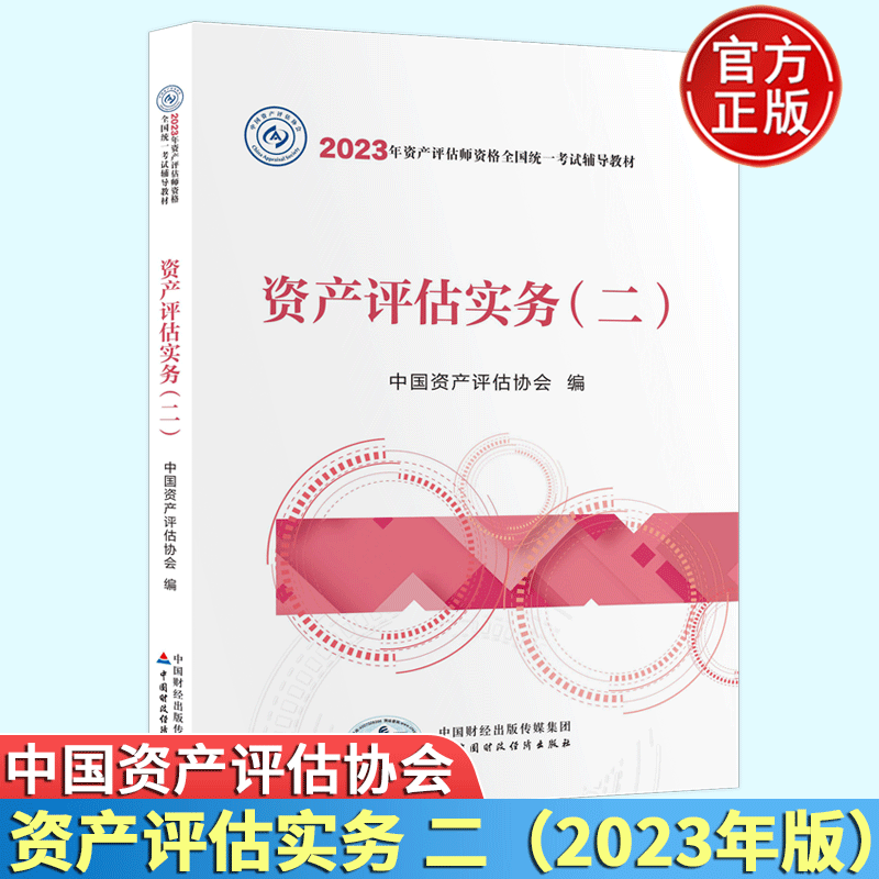 包邮 资产评估实务（二） 2023年资产评估师考试教材中国资产评估协会 备考2024