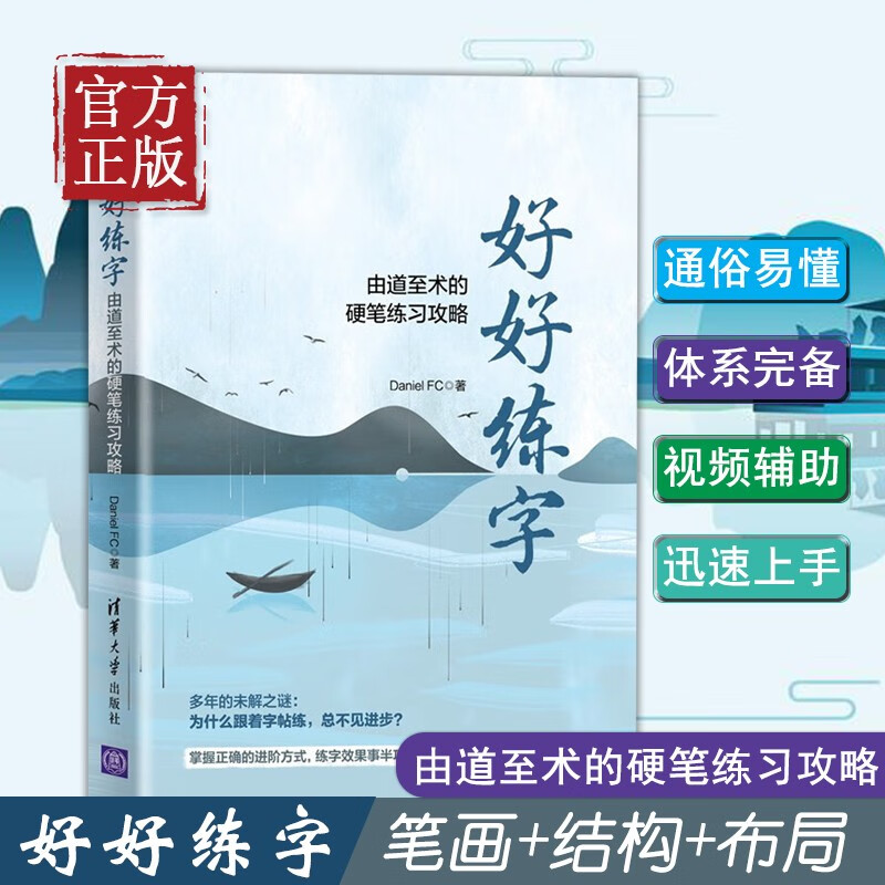 好好练字 由道至术的硬笔练习攻略 Daniel FC著 掌握