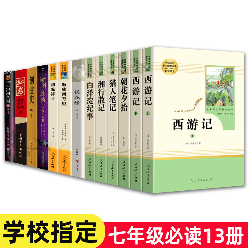 七年级上下册必读12册朝花夕拾鲁迅西游记原著骆驼祥子初中生的经典书目初一课外书阅读书籍书上册人民