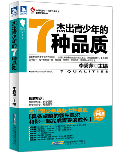 成长:杰出青少年的7种品质 李秀萍