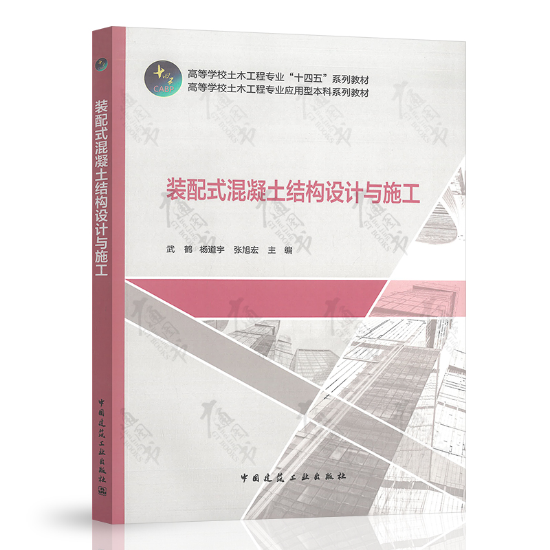 装配式混凝土结构设计与施工