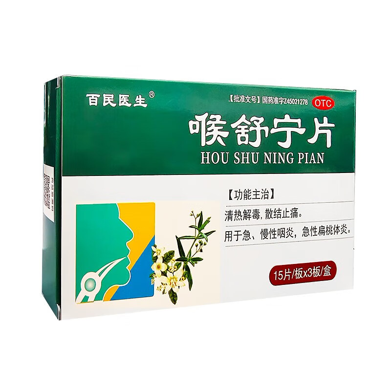 百民医生 喉舒宁片 45片 急性扁桃体炎 急慢性咽炎 1盒装