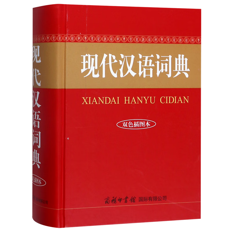 现代汉语词典(双色插图本)(精)