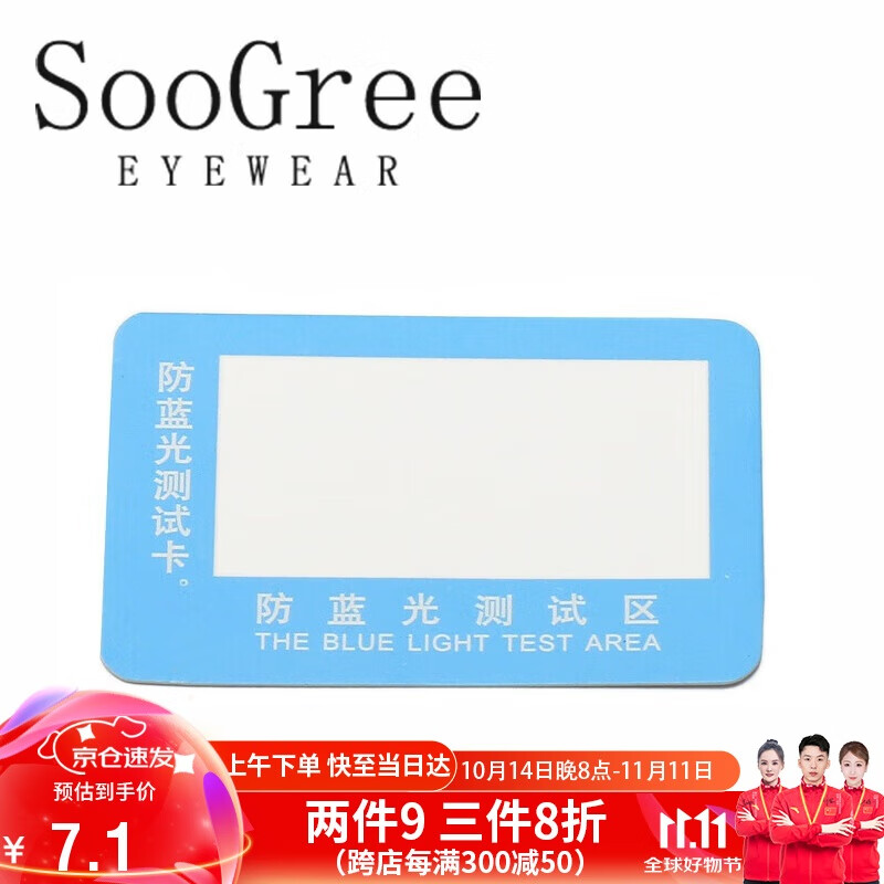 soogree蓝光测试专用防蓝光检测工具卡gp006 蓝光试验工具(卡
