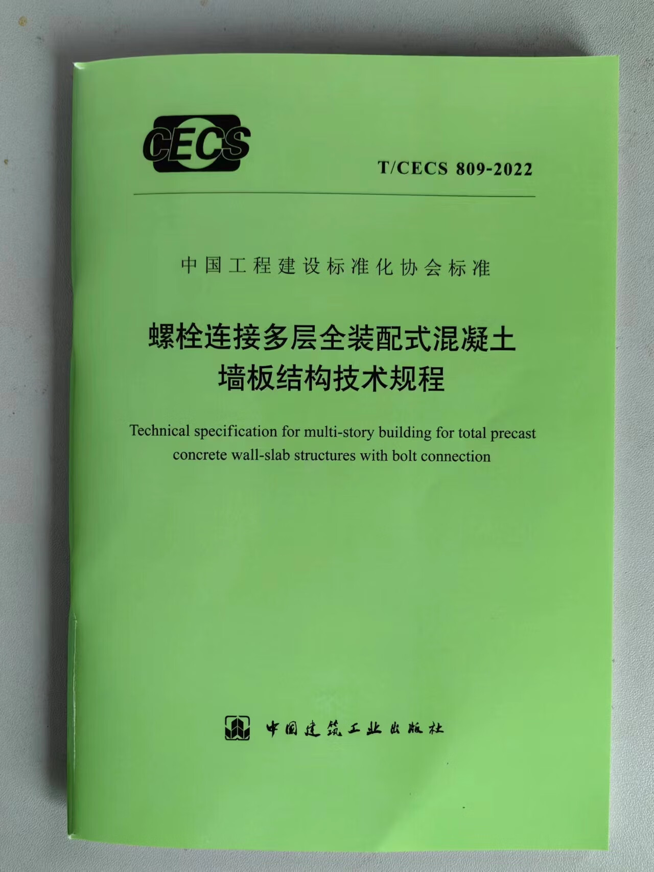 T/CECS 809-2022 螺栓连接多层全装配式混凝土墙板结构技术规程