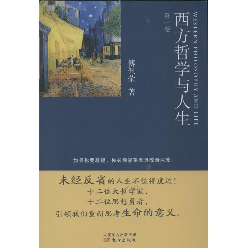 西方哲学与人生-卷 傅佩荣 著 9787