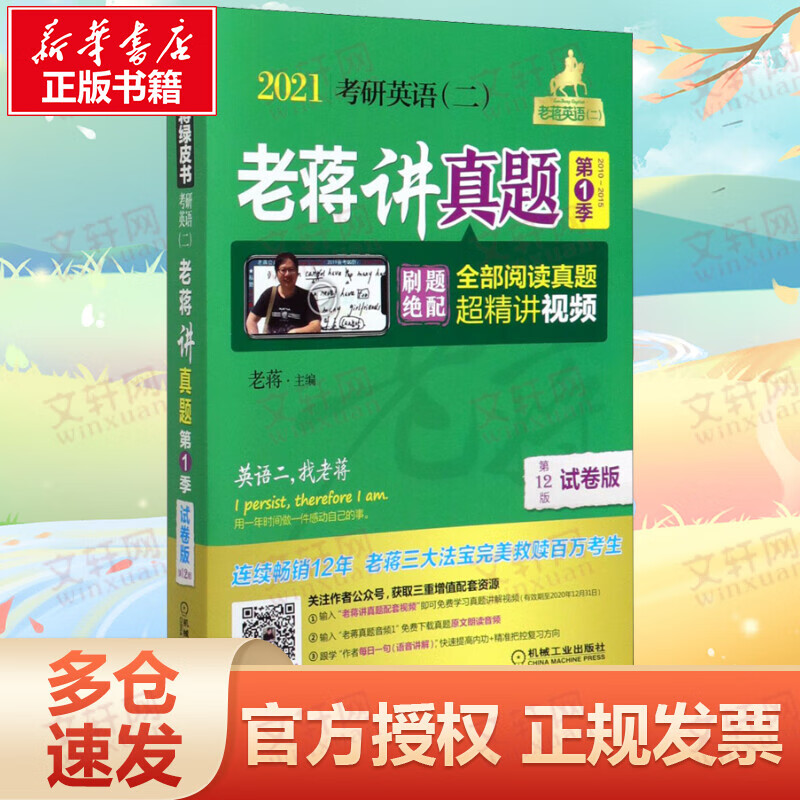 考研英语(二)老蒋讲真题 第1季 试卷版 第12版 2021