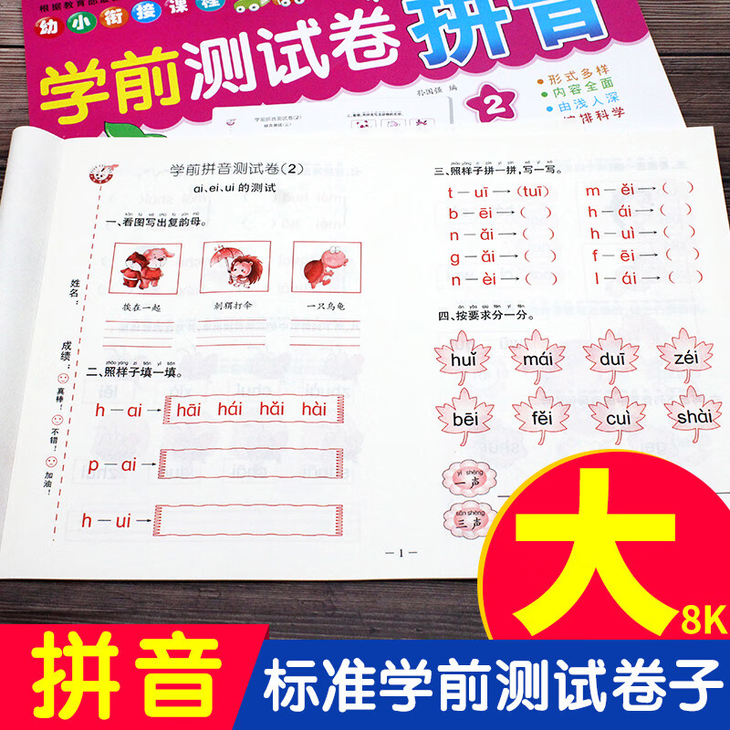 拼音教材学拼音汉语声母韵母学前儿童幼儿园大班升一年级试卷测试卷中