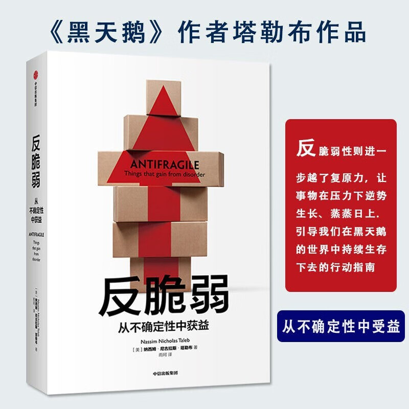反脆弱 从不确定性中获益 黑天鹅非对称风险作者塔勒布 著