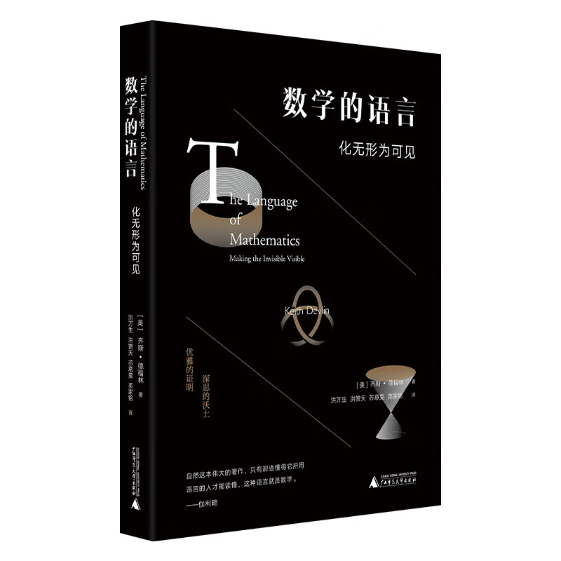数学的语言：化无形为可见 (美)齐斯·德福林