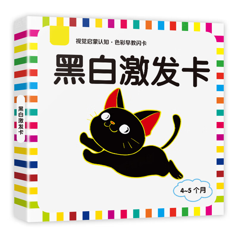 黑白卡片婴儿早教卡新生儿视觉激发卡0到3-6个月宝宝追视卡彩色卡 【4-5个月】黑白激发卡 24张48个图案