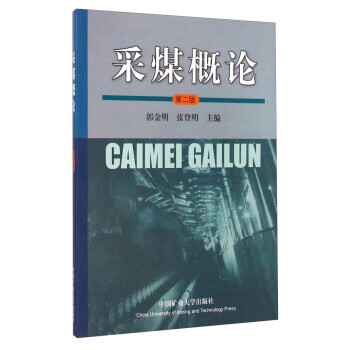 采煤概论（二版）郭金明 张登明 编 新教学大纲编写的适合非煤矿开采专业使用的教材 中国矿业大学出版