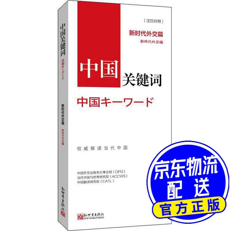 中国关键词·新时代外交篇（汉日对照）