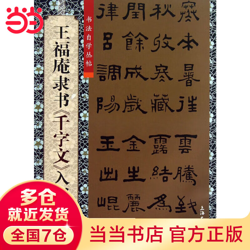 王福庵隶书《千字文》入门