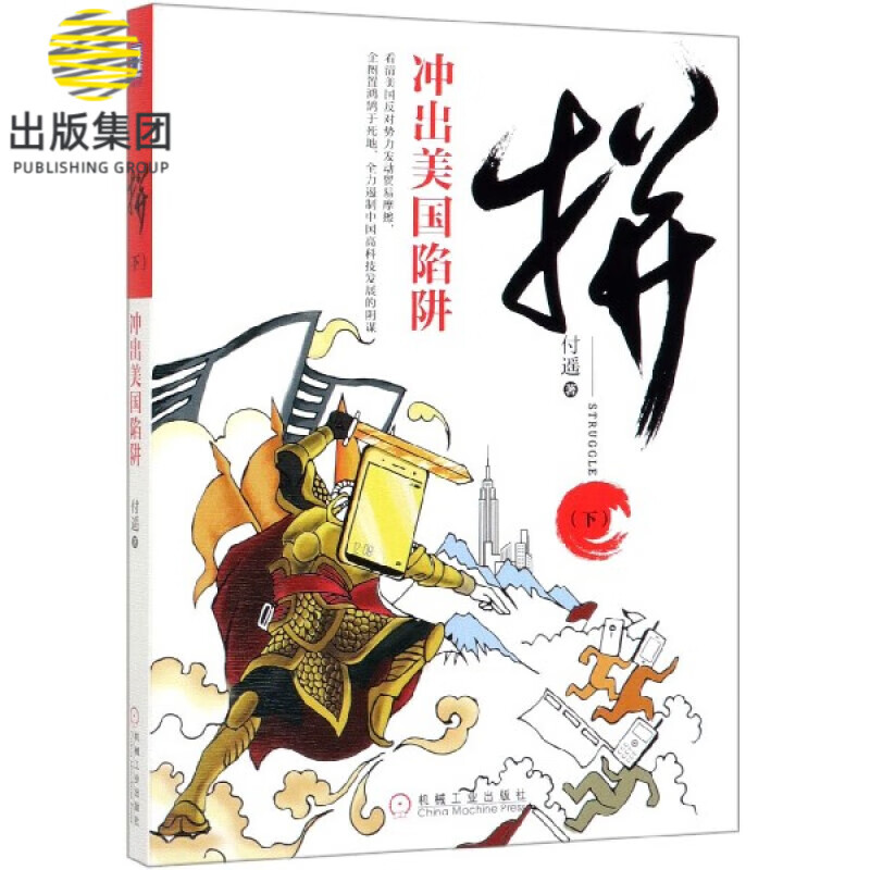 拼(下冲出美国陷阱)
