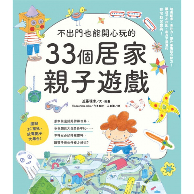 预订台版 不出门也能开心玩的33个居家亲子游戏 21 近藤理恵 东贩