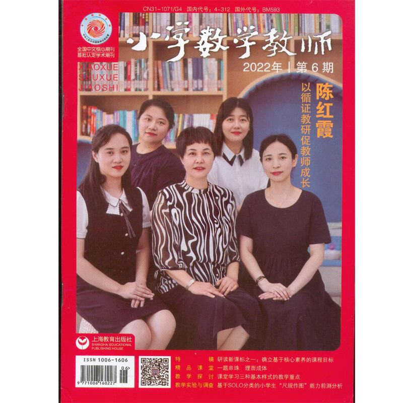 2022年第6期《小学数学教师》杂志订阅