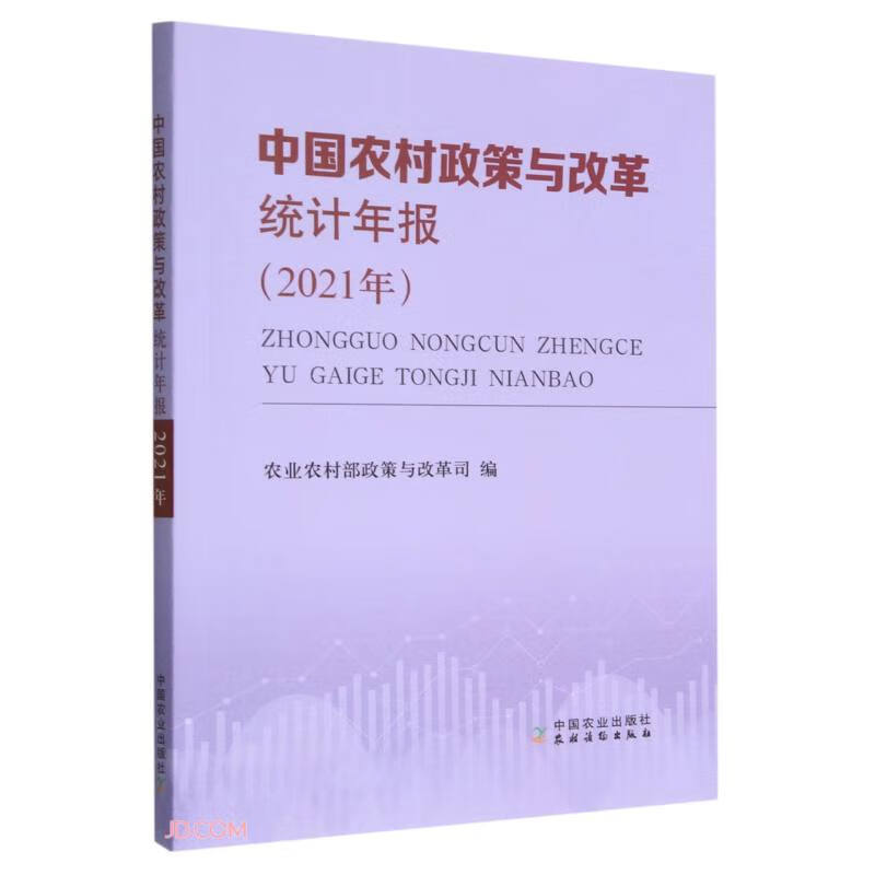 中国农村政策与改革统计年报(2021年)使用感如何?