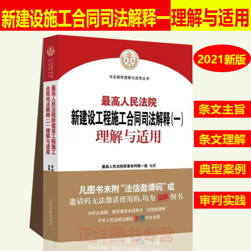 现货速发高人民法院新建设工程施工合同司法解释一理解与适用 民一庭编 建设工程合同纠纷法律实务书籍 人民法院出版社