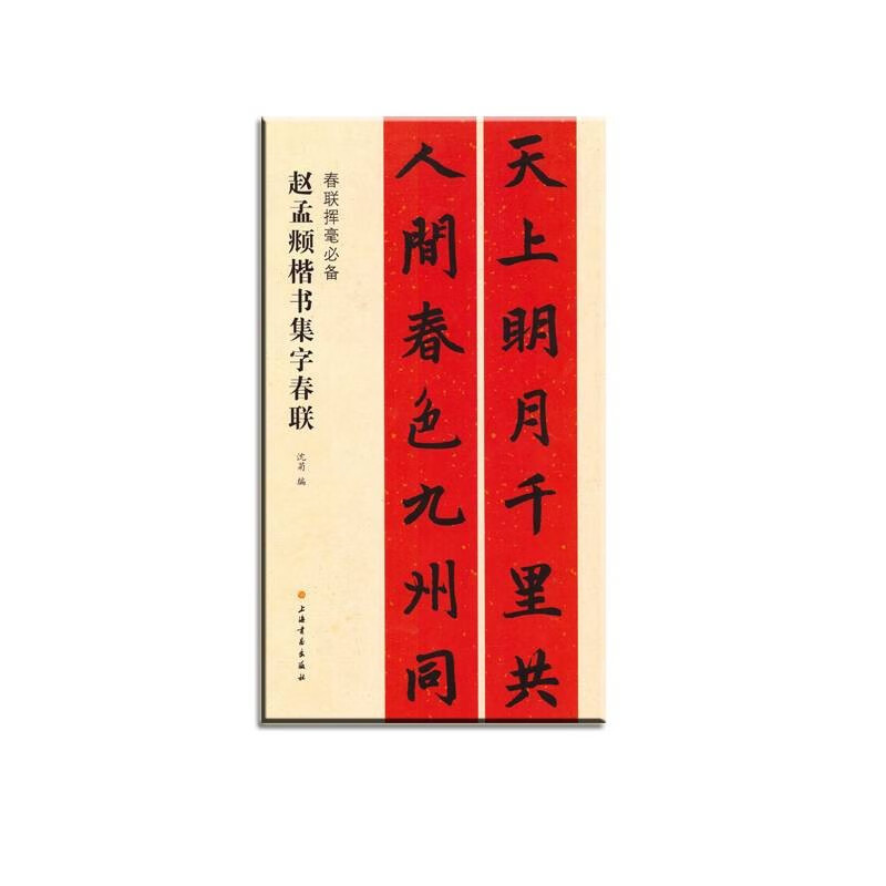 春联挥毫必备·赵孟頫楷书集字春联